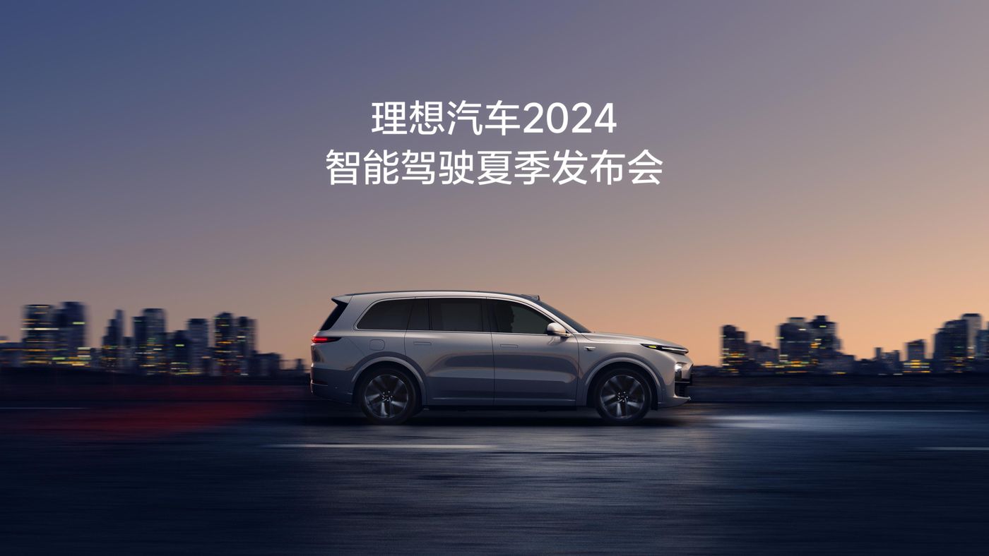 pa尊龙汽车2024智能驾驶夏季发布会